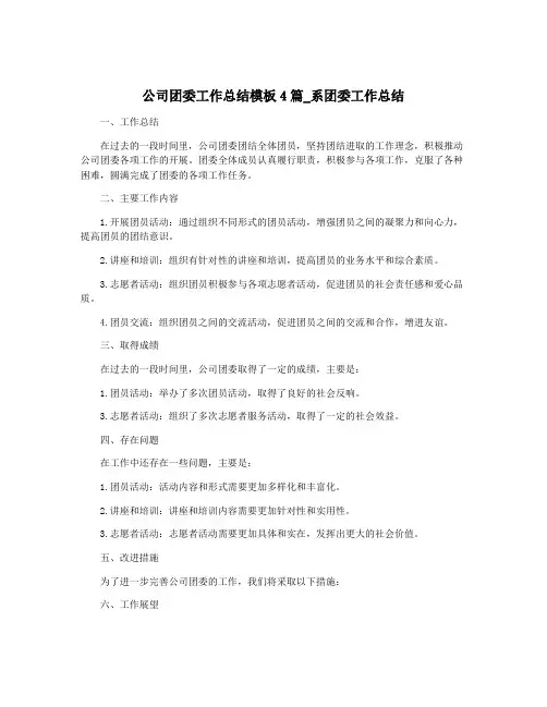 公司团委工作总结模板4篇_系团委工作总结