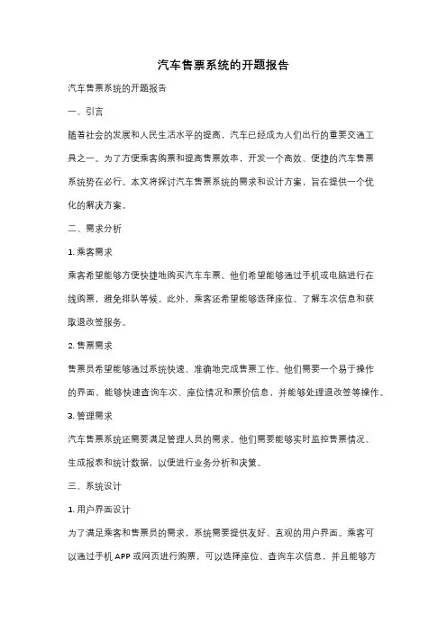 汽车售票系统的开题报告