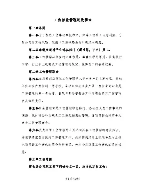 工伤保险管理制度样本（4篇）