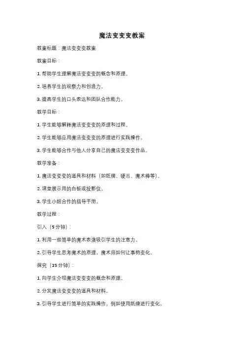 魔法变变变教案
