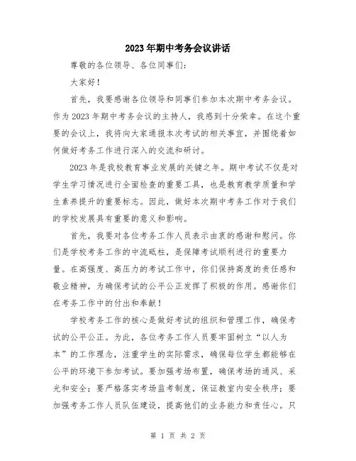 2023年期中考务会议讲话