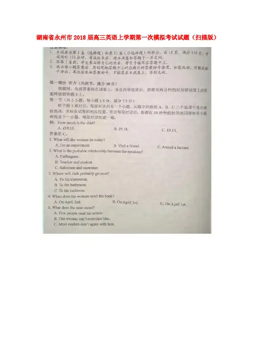 湖南省永州市2018届高三英语上学期第一次模拟考试试题(扫描版)