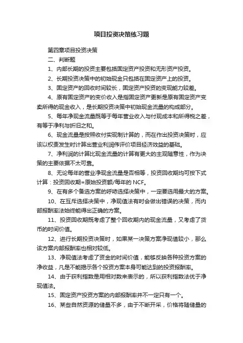 项目投资决策练习题