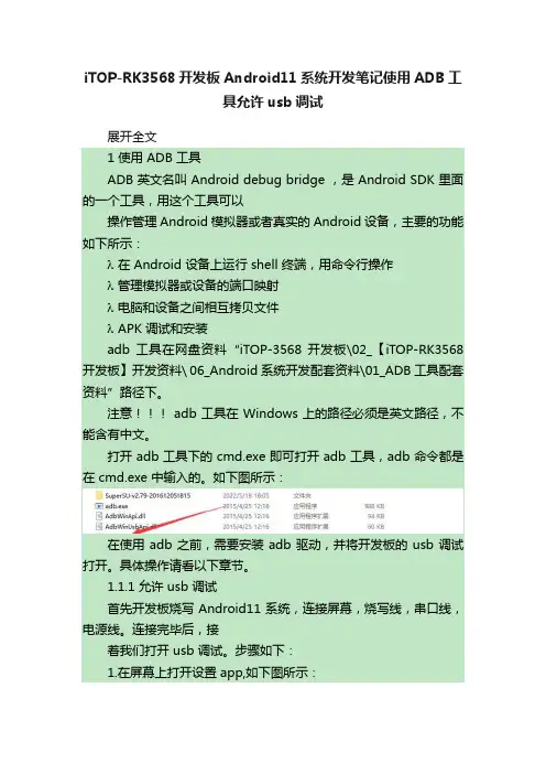 iTOP-RK3568开发板Android11系统开发笔记使用ADB工具允许usb调试