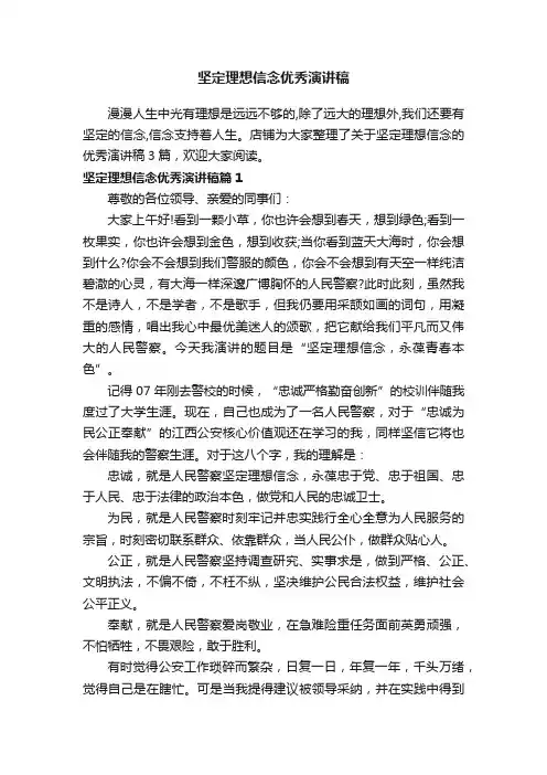 坚定理想信念优秀演讲稿