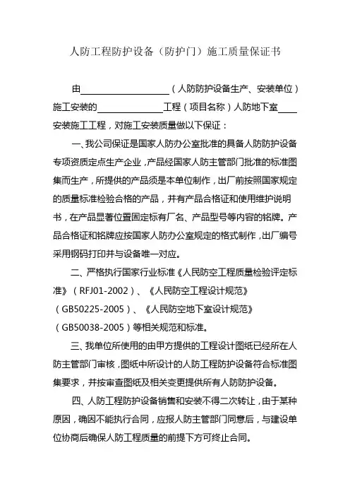 人防工程防护设备施工质量保证书