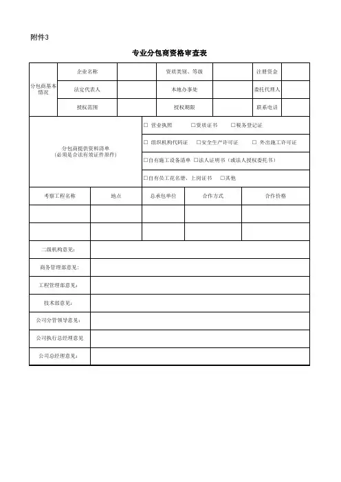 专业分包商资格审查表