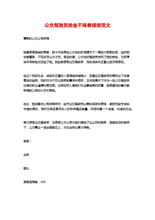 公交驾驶员拾金不昧表扬信范文