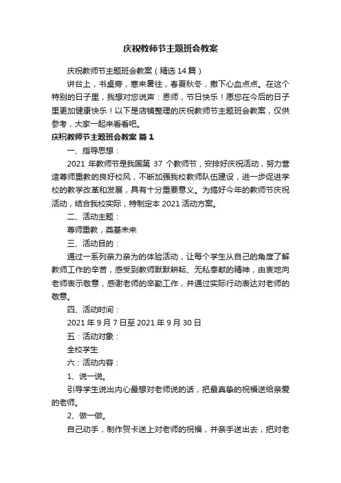庆祝教师节主题班会教案