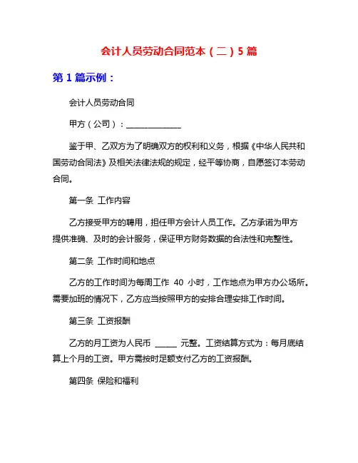 会计人员劳动合同范本(二)5篇