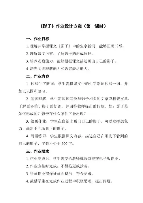 《5 影子》作业设计方案-小学语文统编版一年级上册