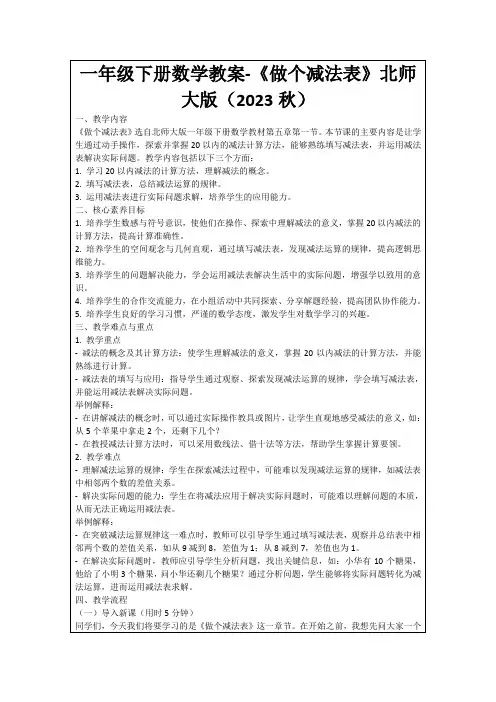 一年级下册数学教案-《做个减法表》北师大版(2023秋)