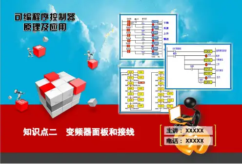 变频器面板和接线