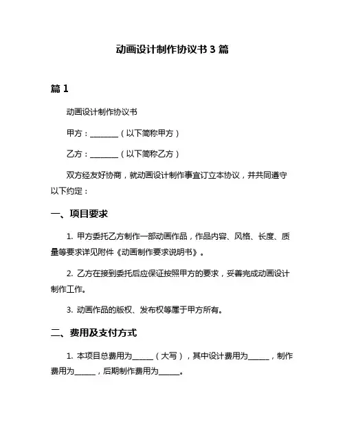 动画设计制作协议书3篇