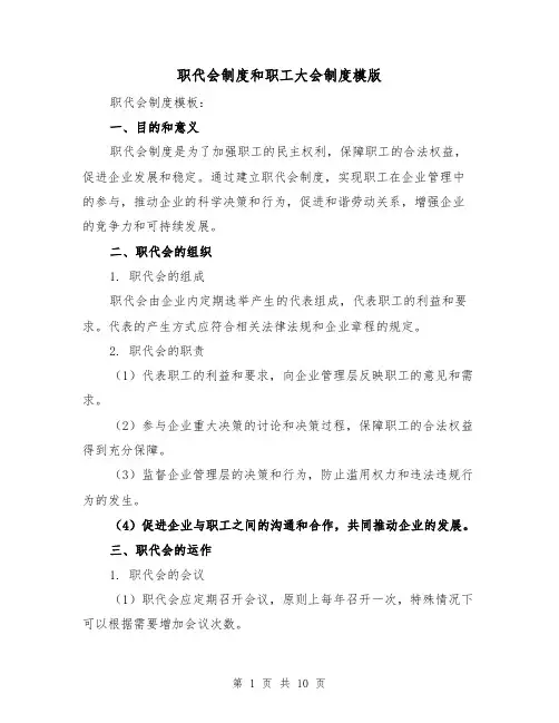 职代会制度和职工大会制度模版(二篇)