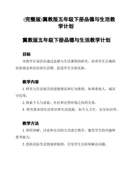 (完整版)冀教版五年级下册品德与生活教学计划