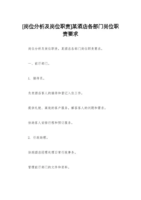 [岗位分析及岗位职责]某酒店各部门岗位职责要求