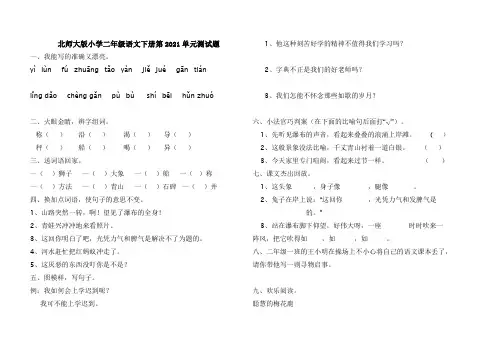 北师大版小学二年级语文下册第2021单元测试题