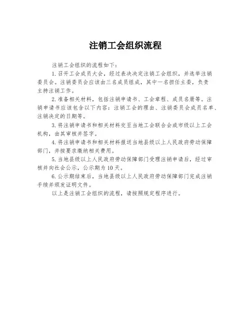 注销工会组织流程
