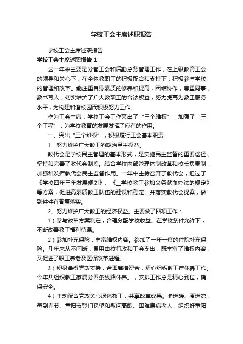 学校工会主席述职报告