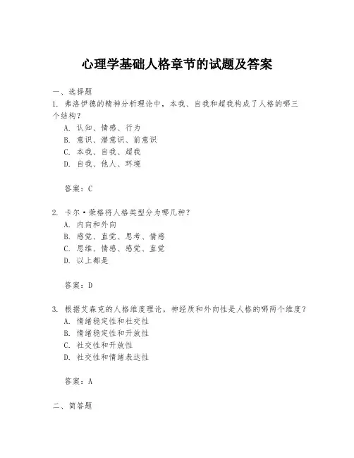 心理学基础人格章节的试题及答案