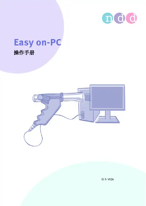 Easy on-PC 操作手册说明书