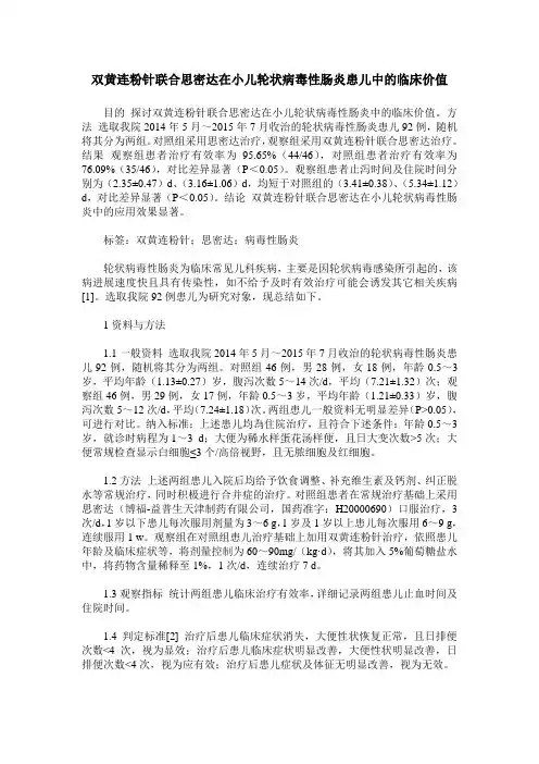 双黄连粉针联合思密达在小儿轮状病毒性肠炎患儿中的临床价值