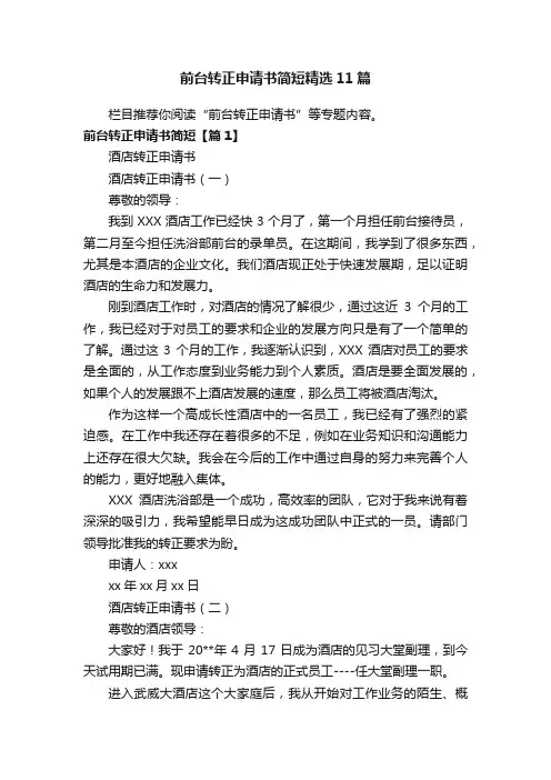 前台转正申请书简短精选11篇