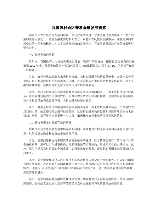 我国农村地区普惠金融发展研究