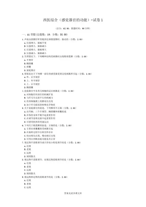 西医综合(感觉器官的功能)-试卷1.doc