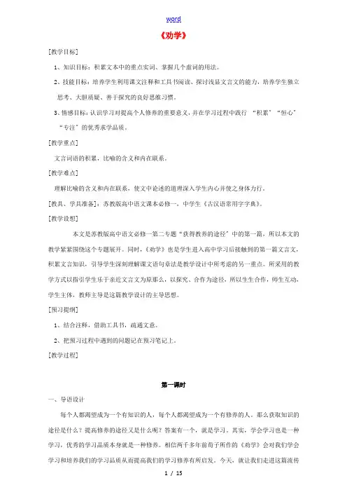 高中语文 第二专题 获得教养的途径劝学(节选)(第2课时)教案 苏教版必修1-苏教版高一必修1语文教
