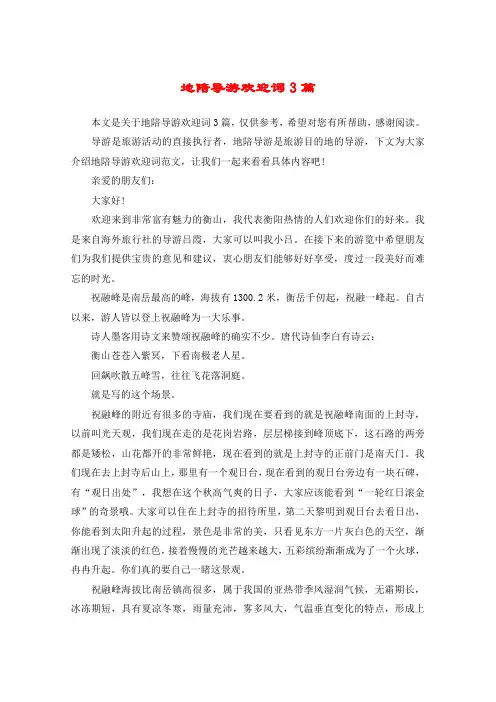 地陪导游欢迎词3篇