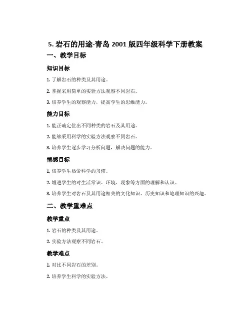 5.岩石的用途-青岛2001版四年级科学下册教案