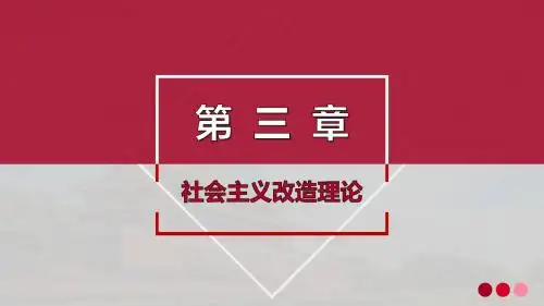 第三章++社会主义改造理论