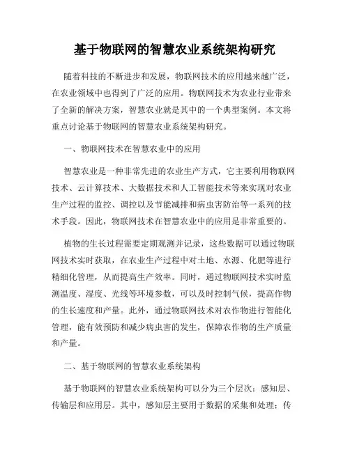 基于物联网的智慧农业系统架构研究