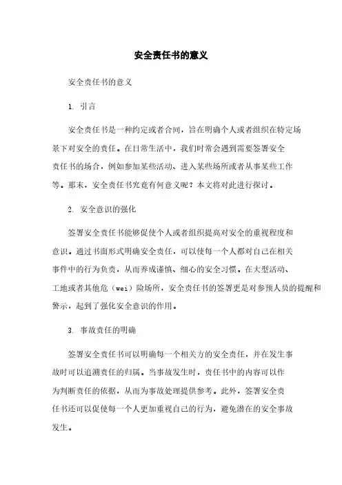 安全责任书的意义