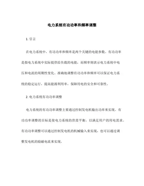 电力系统有功功率和频率调整