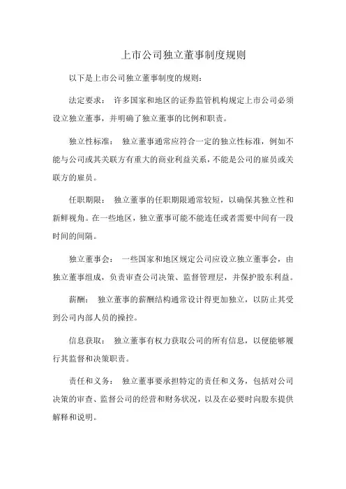 上市公司独立董事制度规则