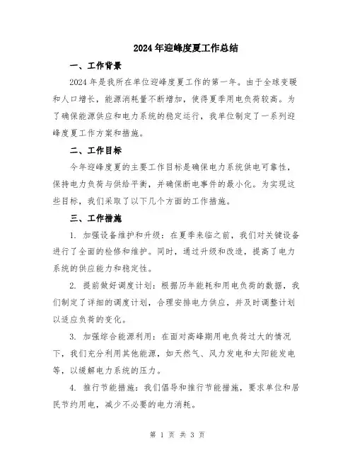 2024年迎峰度夏工作总结