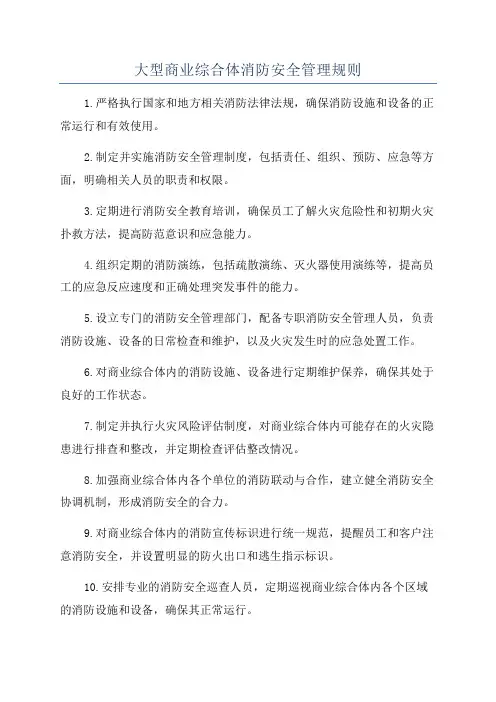 大型商业综合体消防安全管理规则