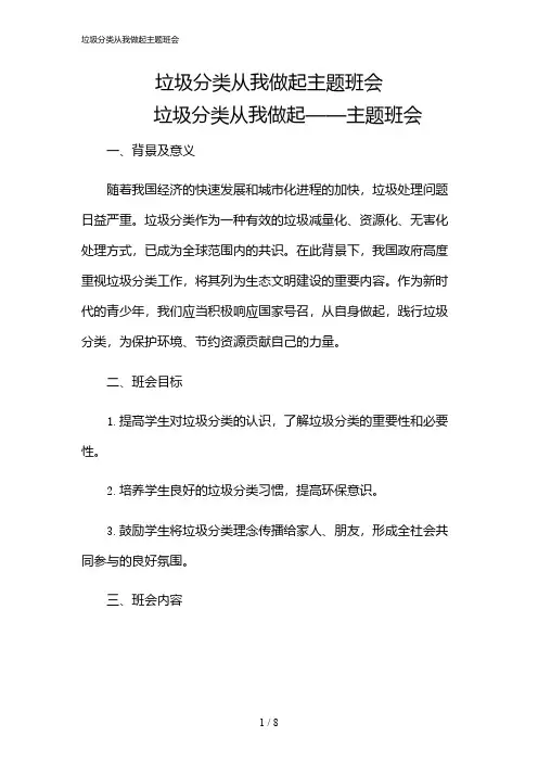 2024年垃圾分类从我做起主题班会