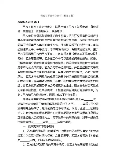 保密与不竞争协议书（精选3篇）