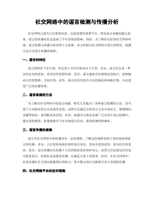 社交网络中的谣言检测与传播分析