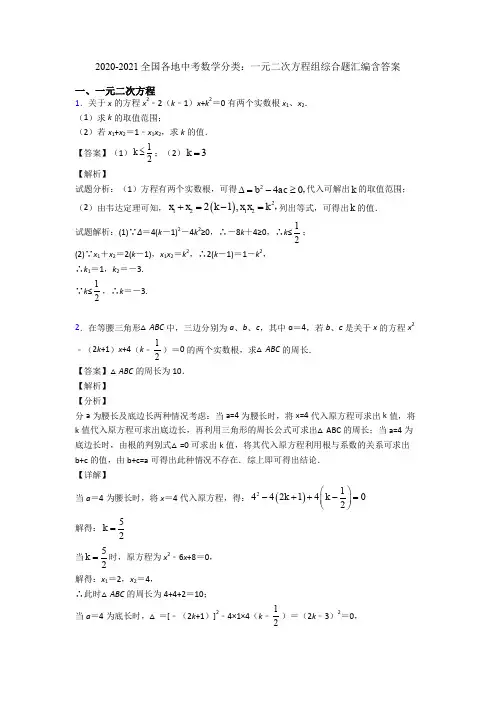 2020-2021全国各地中考数学分类：一元二次方程组综合题汇编含答案