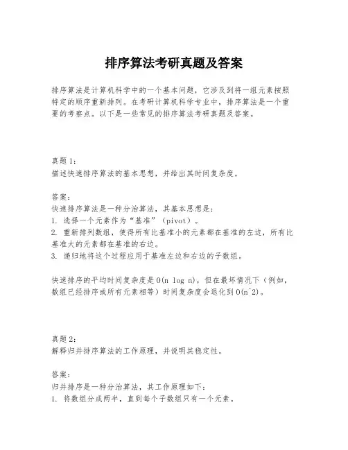 排序算法考研真题及答案