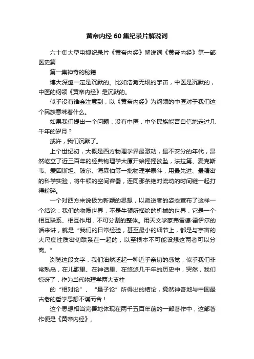 黄帝内经60集纪录片解说词