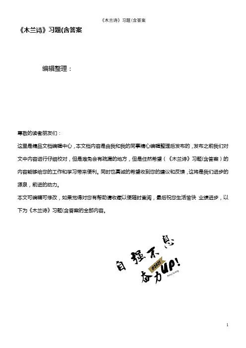 (最新整理)《木兰诗》习题(含答案