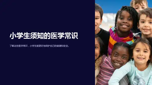 小学生须知的医学常识