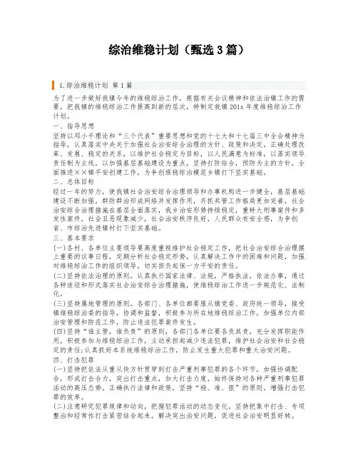 综治维稳计划(甄选3篇)