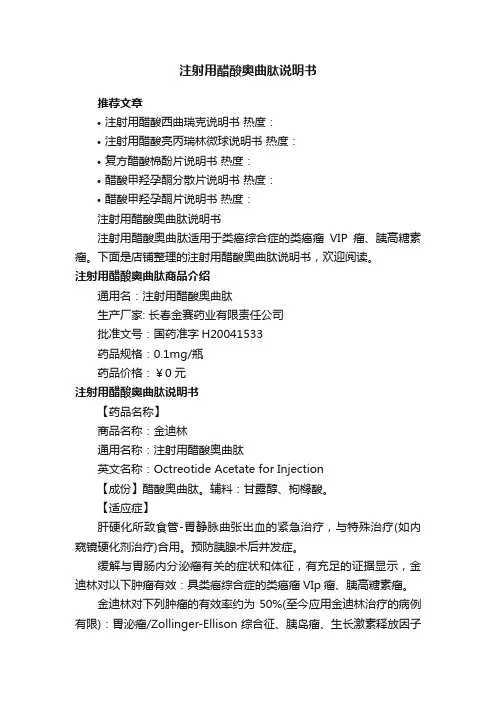 注射用醋酸奥曲肽说明书